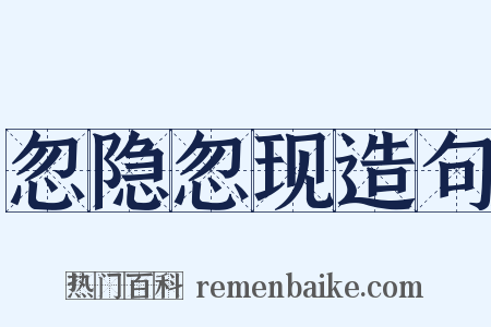 忽隐忽现造句是什么意思的图片